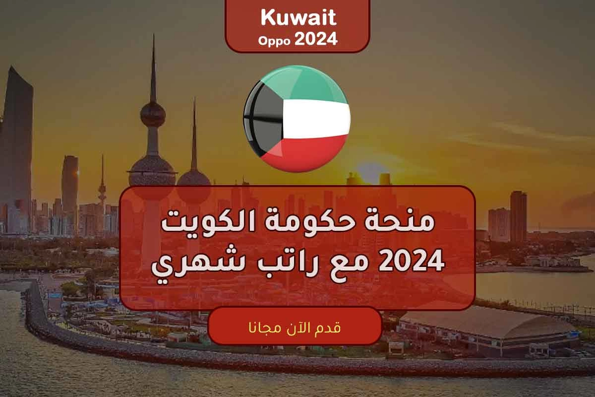 منح دولة الكويت 2024 لهذه التخصصات .. توفر التأشيرة والإقامة المجانية .. اخر موعد للتقديم ؟