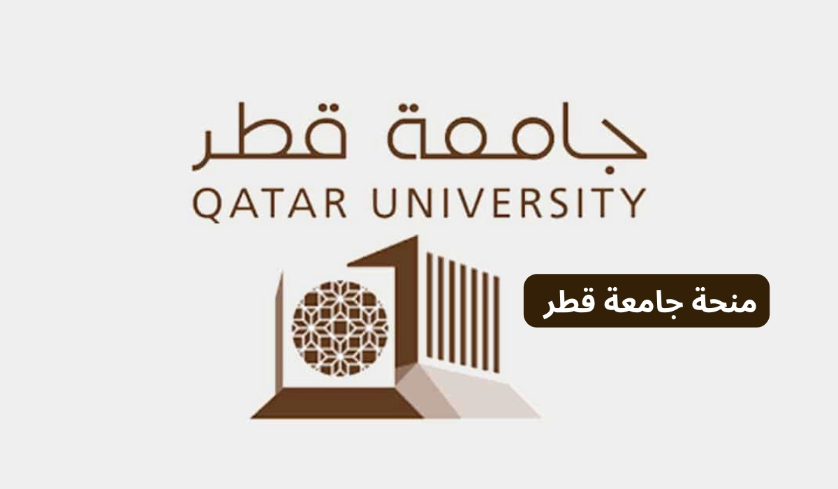 منحة دراسية في جامعة قطر 2024 بتمويل كامل وراتب شهري