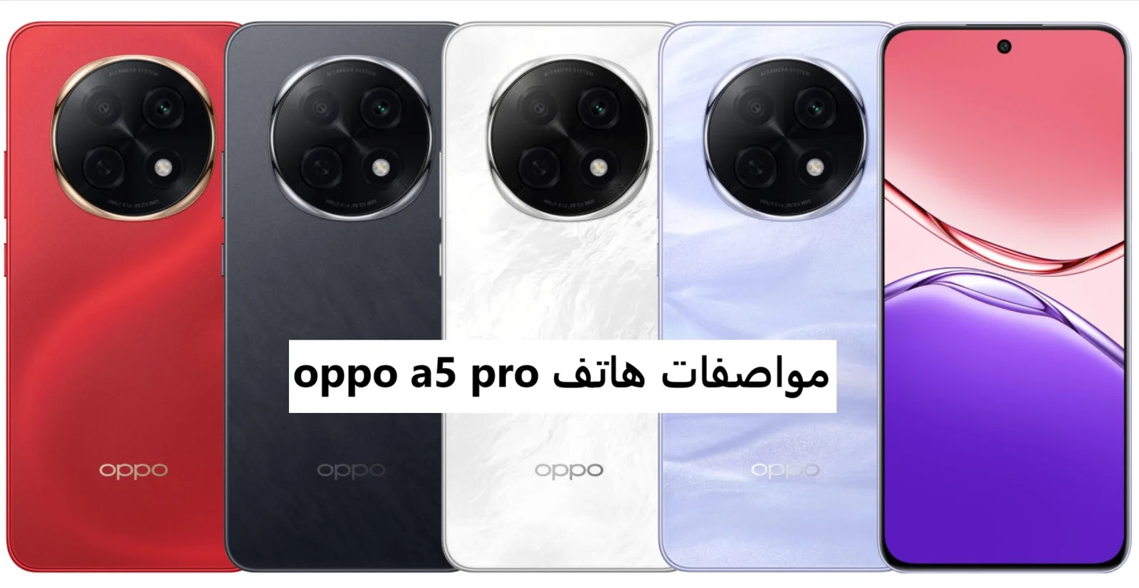 اوبو تكتسح الساحة بهاتف خرافي .. اليكم سعر ومواصفات Oppo A5 Pro بإمكانيات رائعة وأداء مميز  