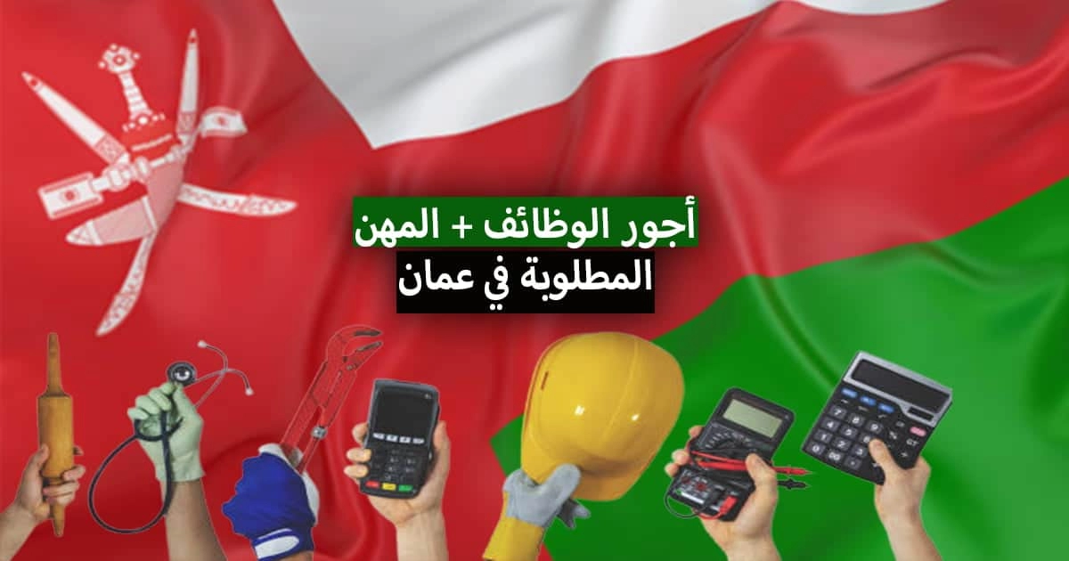 المهن المطلوبة للعمل في سلطنة عمان 2024 .. كم راتب كل مهنة ؟