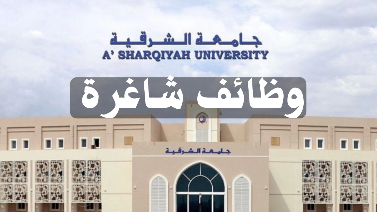 بأيسر الشروط .. جامعة الشرقية في عمان تعلن عن وظائف لاعضاء هيئة التدريس .. سجل الآن