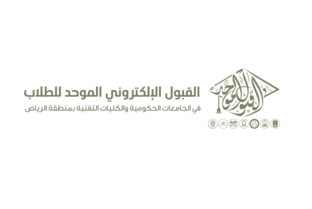 السعودية : تحديد مواعيد التقديم على بوابتي القبول الموحد للجامعات الحكومية والكليات التقنية  